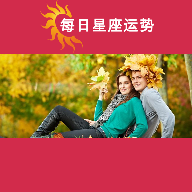 2026年10月8日 的每日星座运势预测
