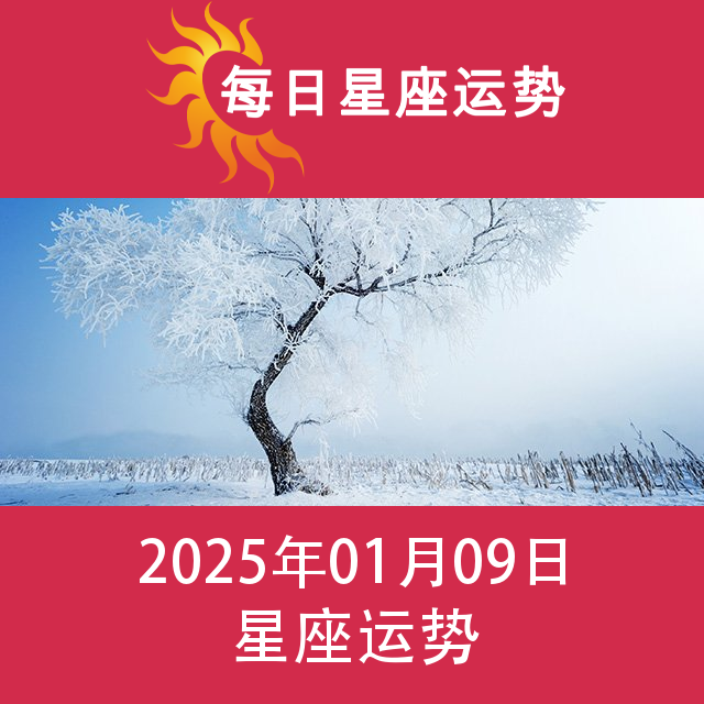 星期四 9 January 2025 的每日星座运势预测