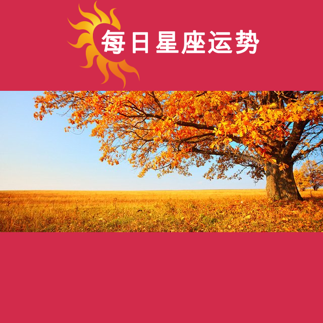 2026年10月9日 的每日星座运势预测
