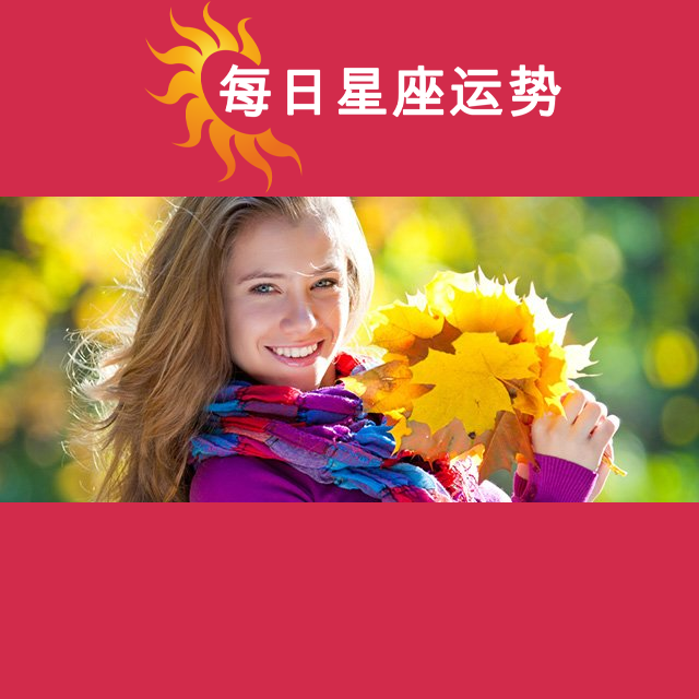 2026年10月10日 的每日星座运势预测