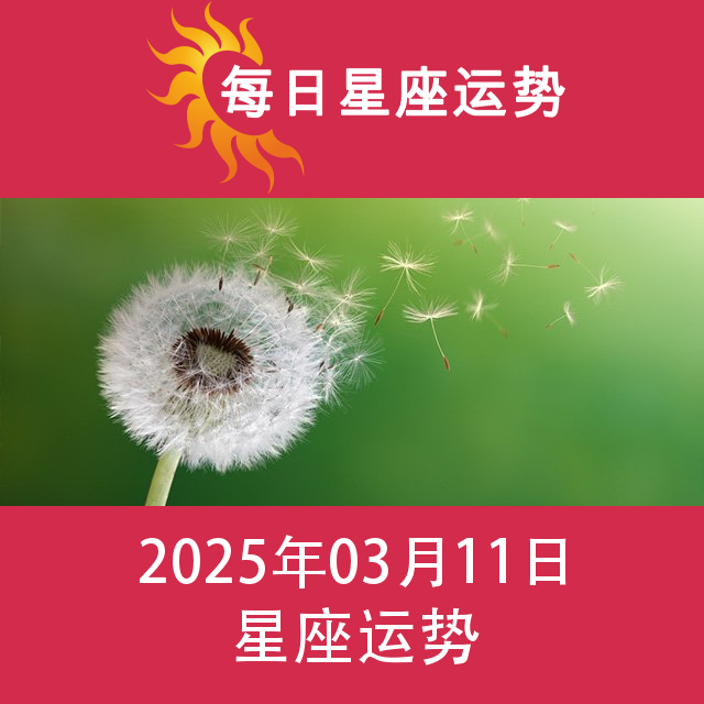 2025年3月11日 的每日星座运势预测