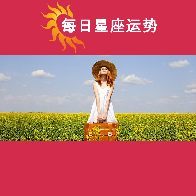 金牛座后天星座运势