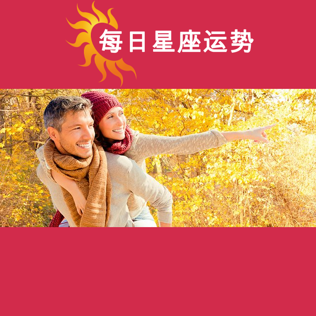2026年10月11日 的每日星座运势预测