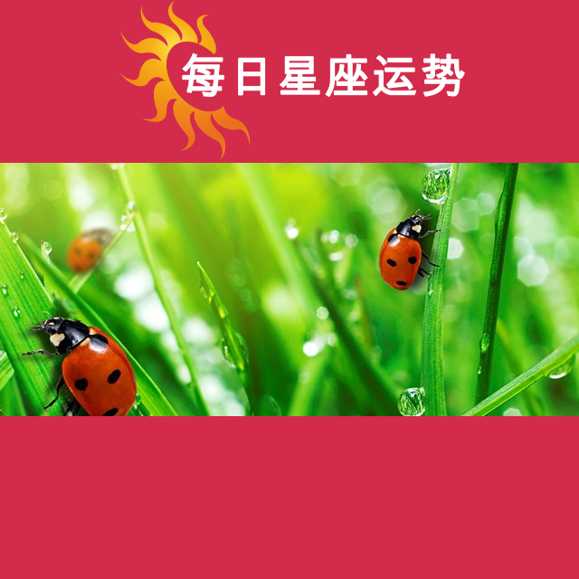 2026年4月12日 的每日星座运势预测