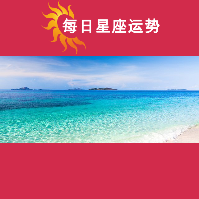 2026年8月12日 的每日星座运势预测