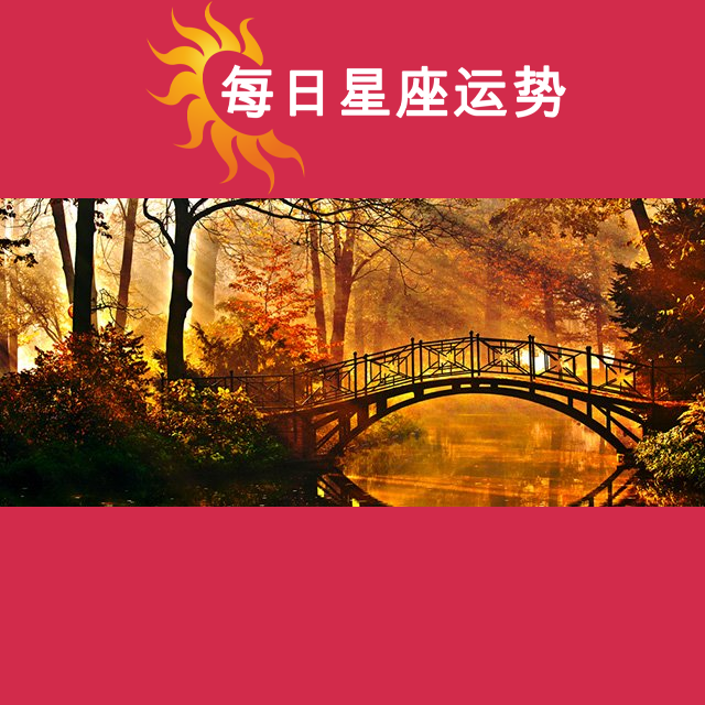 2026年10月12日 的每日星座运势预测