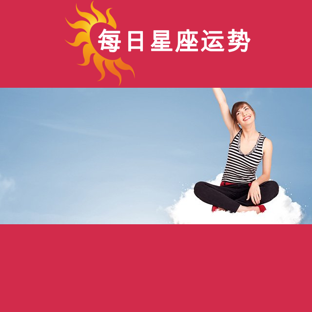 2026年4月13日 的每日星座运势预测