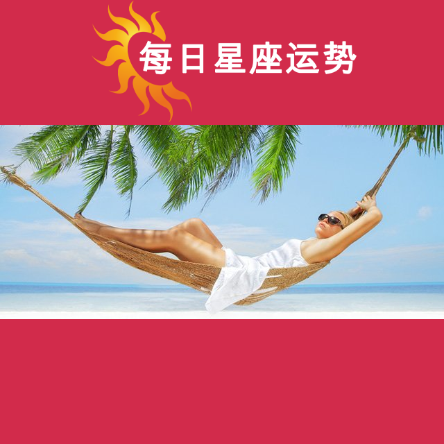2026年7月13日 的每日星座运势预测
