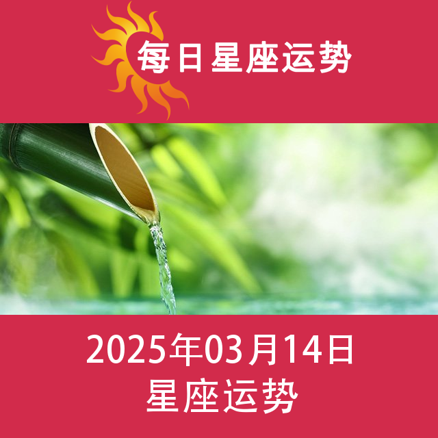 2025年3月14日 的每日星座运势预测