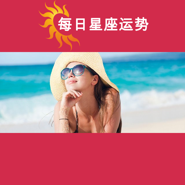 双鱼座 今日星运