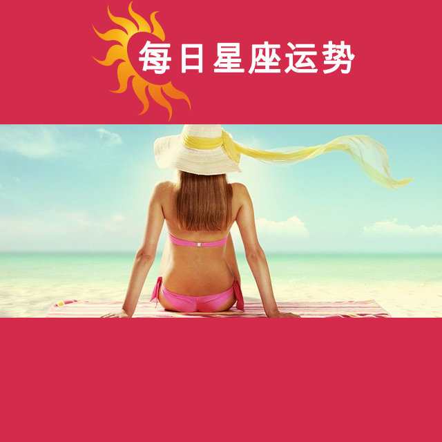 2026年8月14日 的每日星座运势预测
