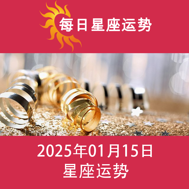 星期三 15 January 2025 的每日星座运势预测