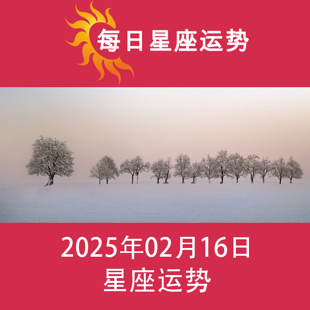 2025年2月16日 的每日星座运势预测