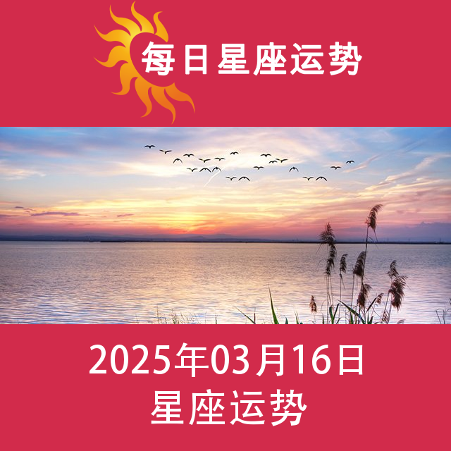 2025年3月16日 的每日星座运势预测