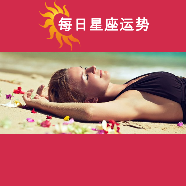 处女座后天星座运势