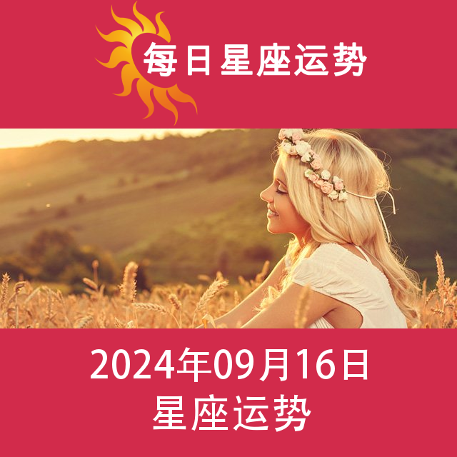 星期一 16 September 2024 的每日星座运势预测