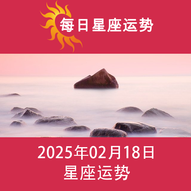 2025年2月18日 的每日星座运势预测