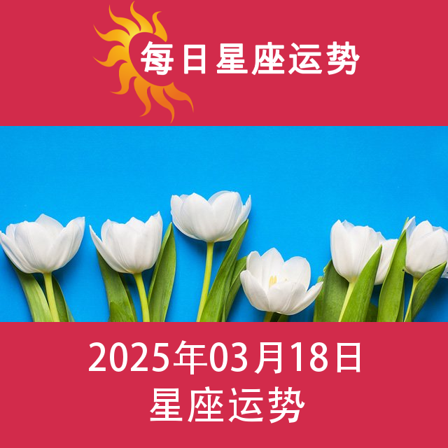 2025年3月18日 的每日星座运势预测