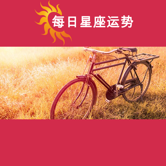 2026年4月18日 的每日星座运势预测