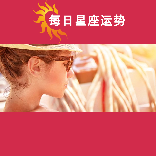 2026年9月18日 的每日星座运势预测
