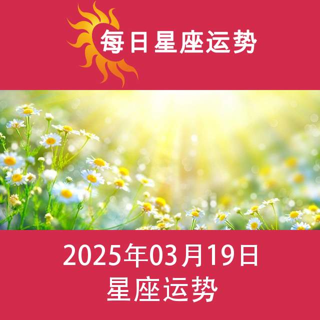 2025年3月19日 的每日星座运势预测