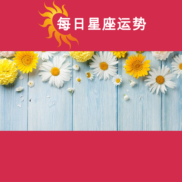 2026年4月19日 的每日星座运势预测