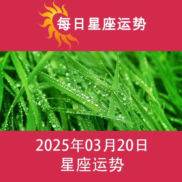 2025年3月20日 的每日星座运势预测