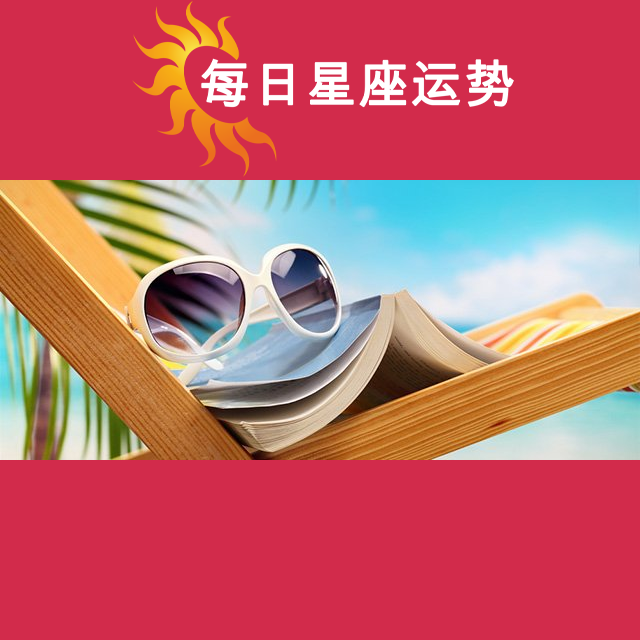 2026年7月20日 的每日星座运势预测
