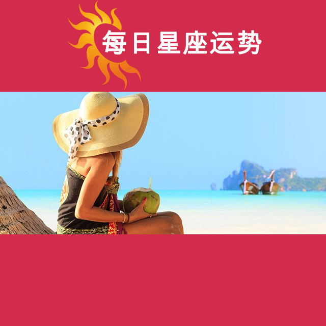 2026年8月22日 的每日星座运势预测