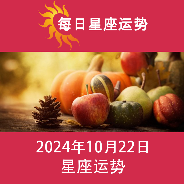 星期二 22 October 2024 的每日星座运势预测