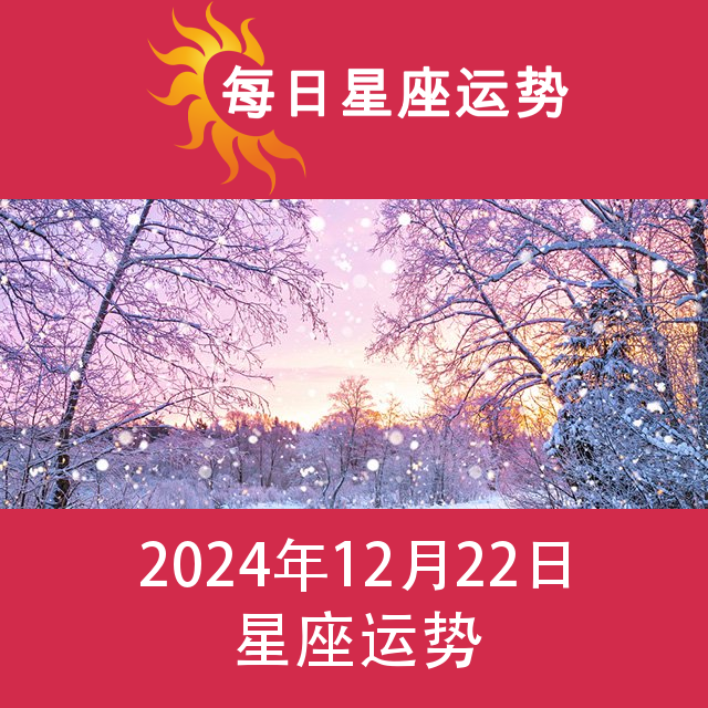 星期日 22 December 2024 的每日星座运势预测