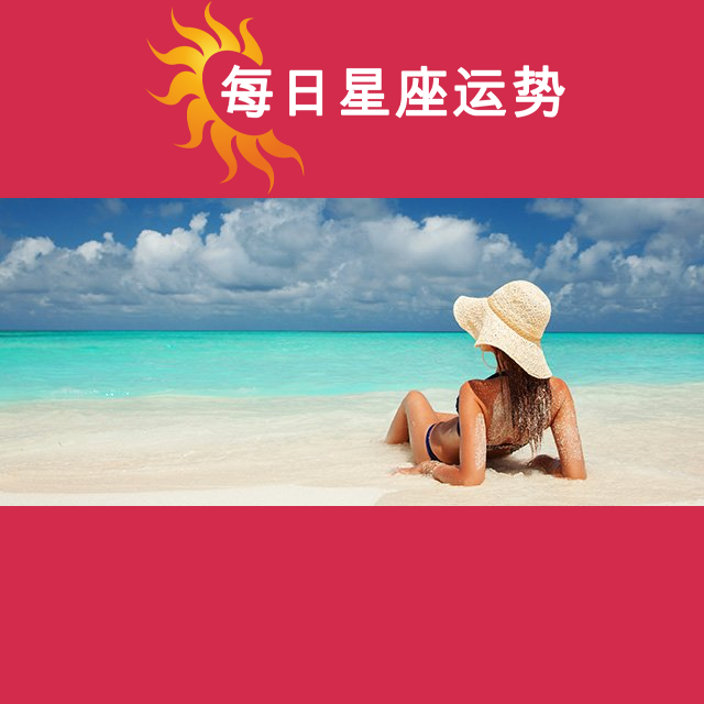 2026年8月24日 的每日星座运势预测