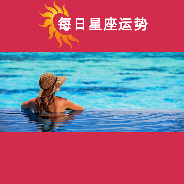 2026年8月26日 的每日星座运势预测