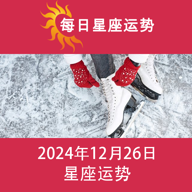 星期四 26 December 2024 的每日星座运势预测