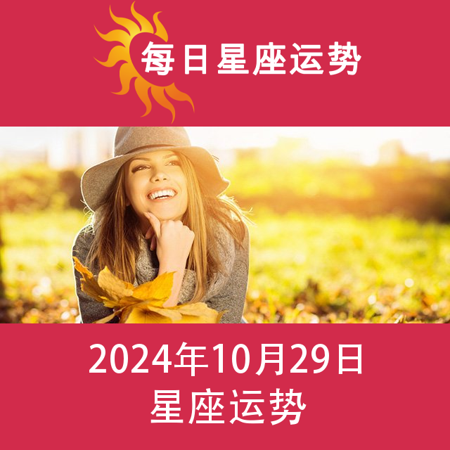 星期二 29 October 2024 的每日星座运势预测