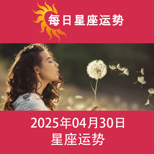 2025年4月30日 的每日星座运势预测