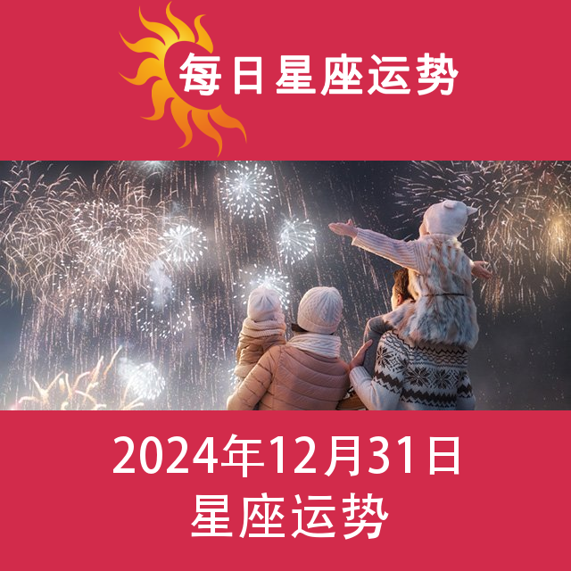 星期二 31 December 2024 的每日星座运势预测